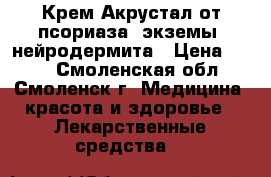 Крем Акрустал от псориаза, экземы, нейродермита › Цена ­ 550 - Смоленская обл., Смоленск г. Медицина, красота и здоровье » Лекарственные средства   
